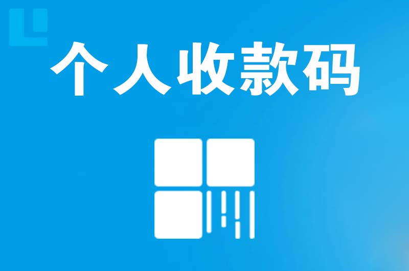 察布查尔拉卡拉个人收款码