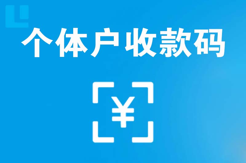 察布查尔拉卡拉个体户收款码