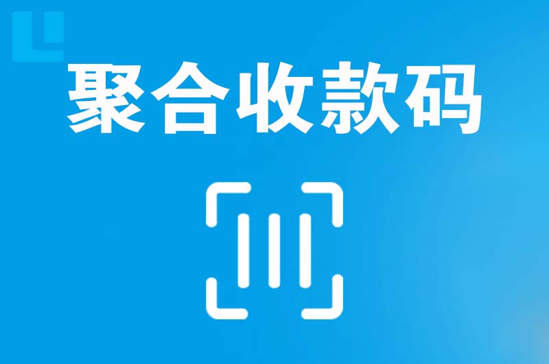 察布查尔拉卡拉聚合收款码